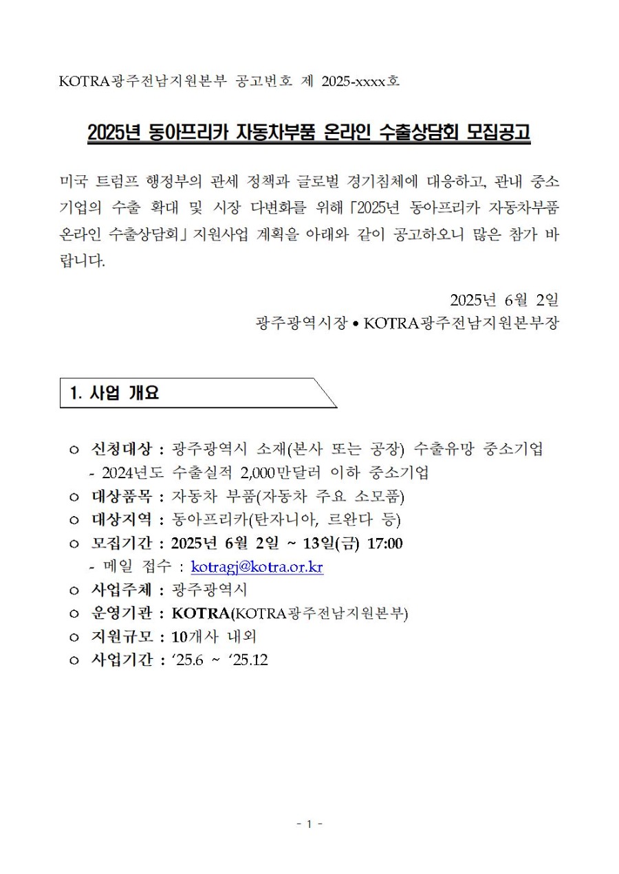 ★2025년 동아프리카 자동차부품 온라인 수출상담회 모집공고001.jpg