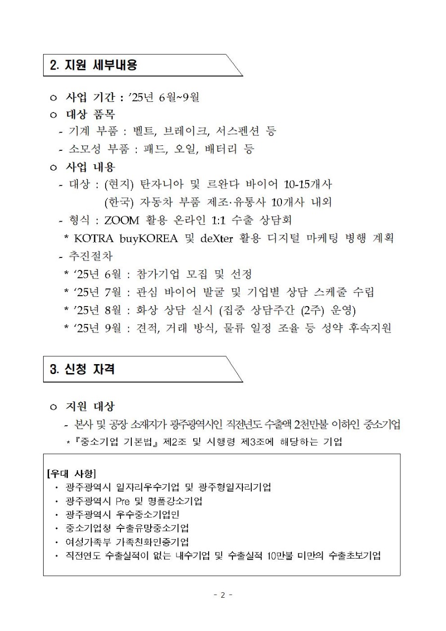 ★2025년 동아프리카 자동차부품 온라인 수출상담회 모집공고002.jpg