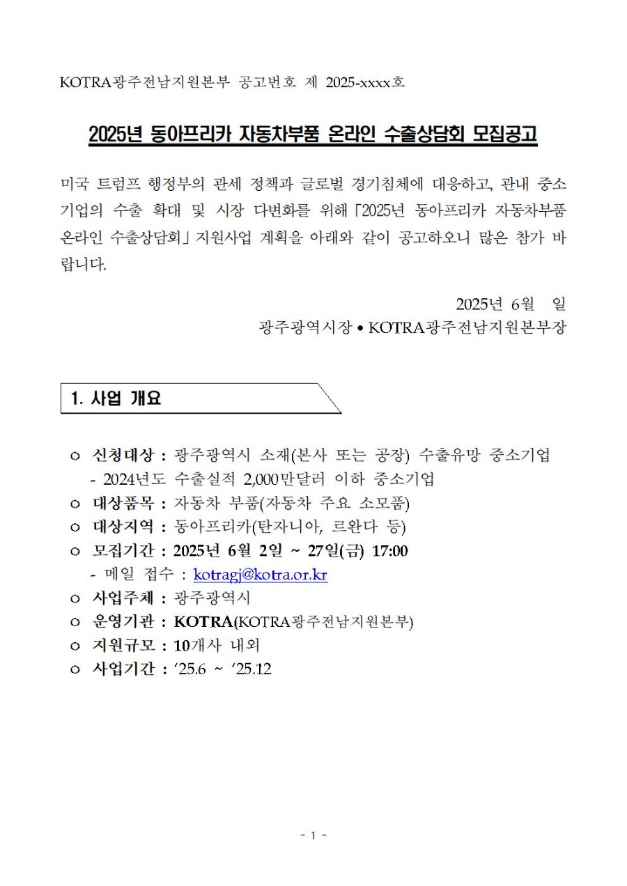 ★2025년 동아프리카 자동차부품 온라인 수출상담회 모집공고(안)_0612001.jpg