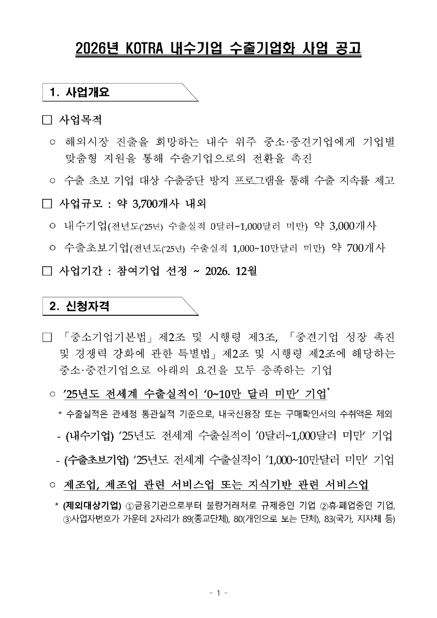 2026년 KOTRA 내수기업 수출기업화 모집공고문_1.png