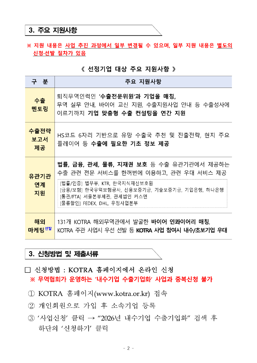 2026년 KOTRA 내수기업 수출기업화 모집공고문_2.png