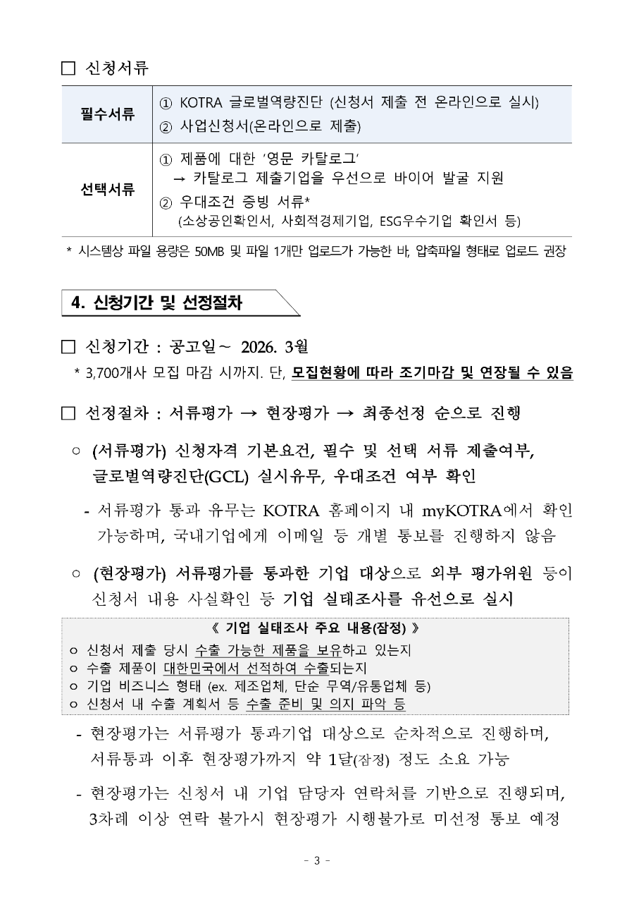 2026년 KOTRA 내수기업 수출기업화 모집공고문_3.png