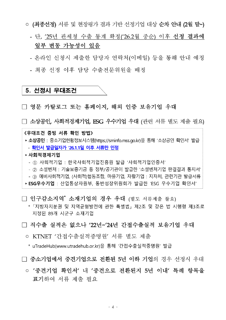 2026년 KOTRA 내수기업 수출기업화 모집공고문_4.png