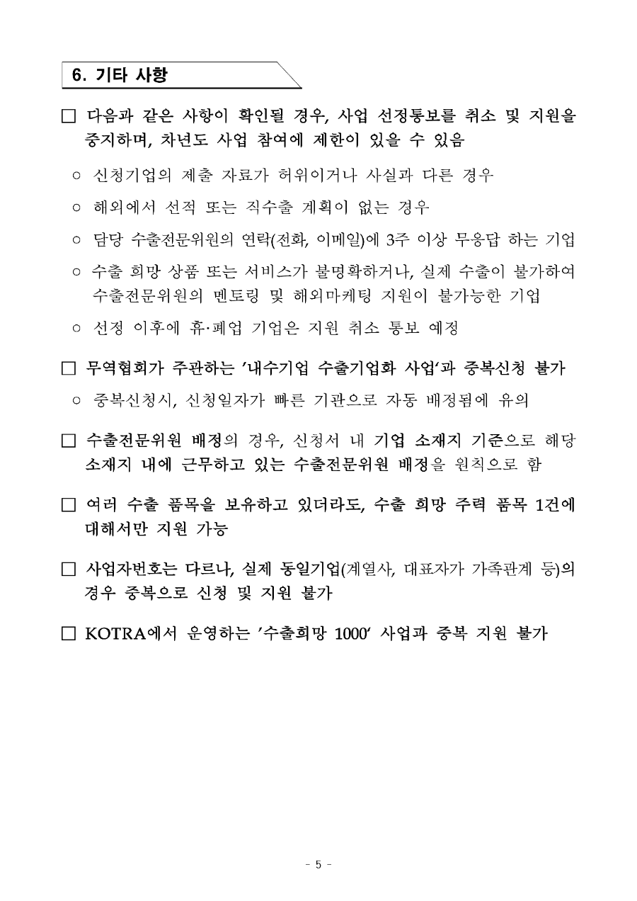 2026년 KOTRA 내수기업 수출기업화 모집공고문_5.png