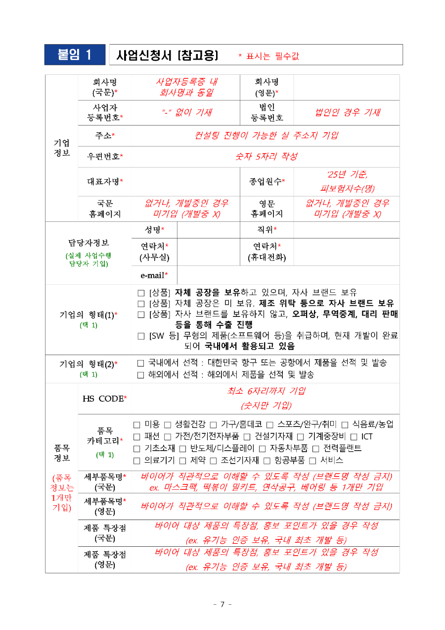 2026년 KOTRA 내수기업 수출기업화 모집공고문_7.png