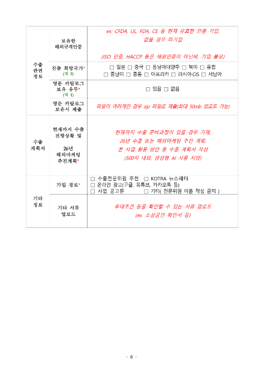2026년 KOTRA 내수기업 수출기업화 모집공고문_8.png