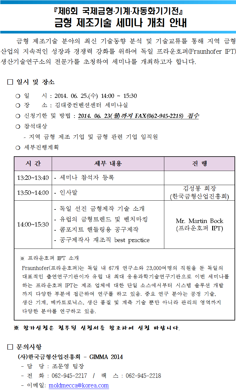 프라운호퍼 금형 제조기술 및 표면처리 기술 세미나 최종수정.png